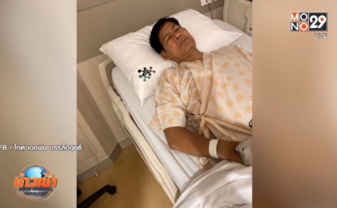 “ไทด์ เอกพันธ์” ปลอดภัยดี! หลังผ่าตัดก้อนเนื้อหวั่นเป็นมะเร็ง