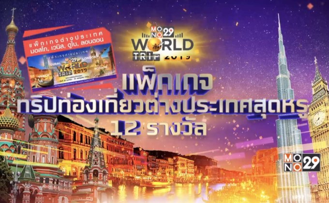 MONO29 จัดกิจกรรม “Mono29 Celebration แจกลั่นสนั่นจักรวาล”