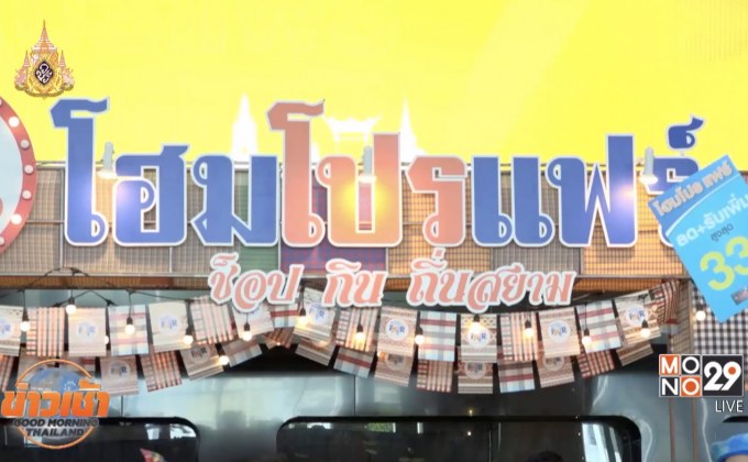 ช้อป กิน ถิ่นสยาม โฮมโปรแฟร์ครั้งที่ 4