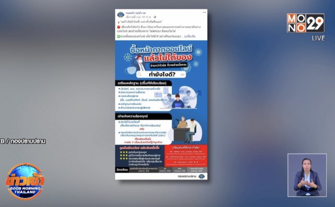 กองปราบ แนะเช็กให้ชัวร์ก่อนซื้อหน้ากากออนไลน์