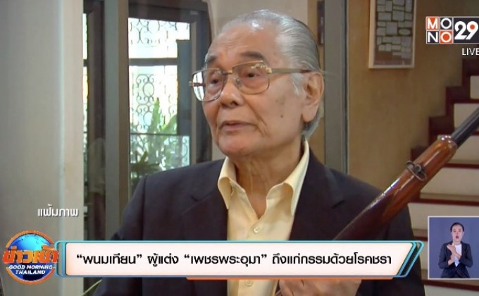 “พนมเทียน” ผู้แต่ง “เพชรพระอุมา” ถึงแก่กรรมด้วยโรคชรา