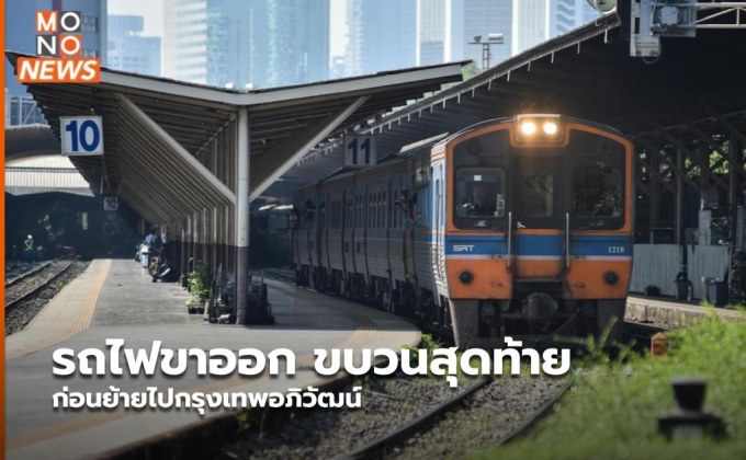 รถไฟขาออก ขบวนสุดท้าย ก่อนย้ายไปกรุงเทพอภิวัฒน์