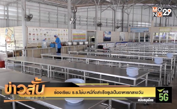 ร้องเรียน ร.ร.ใช้บะหมี่กึ่งสำเร็จรูปเป็นอาหารกลางวัน