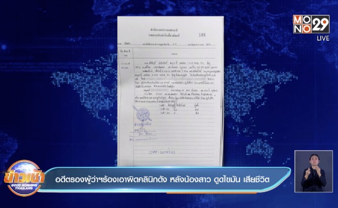 อดีตรองผู้ว่าฯร้องเอาผิดคลินิกดัง หลังน้องสาว ดูดไขมัน เสียชีวิต