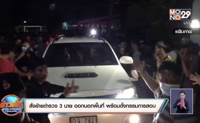 สั่งย้ายตำรวจ 3 นาย ออกนอกพื้นที่ พร้อมตั้งกรรมการสอบ