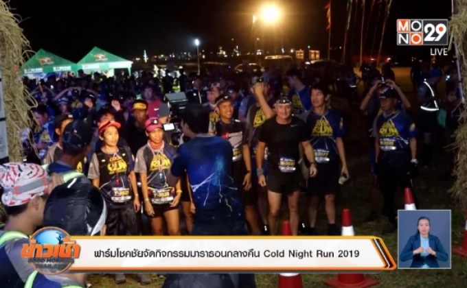 ฟาร์มโชคชัยจัดกิจกรรมมาราธอนกลางคืน Cold Night Run 2019