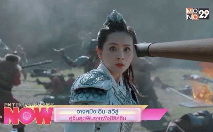 คู่จิ้นสุดฟิน “จางหมิงเอิน-สวีลู่” จากฝั่งซีรีส์จีน