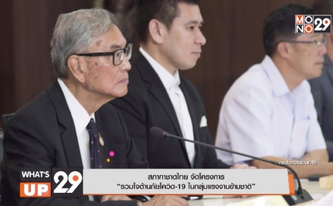 สภากาชาดไทย จัดโครงการ “รวมใจต้านภัยโควิด-19 ในกลุ่มแรงงานข้ามชาติ”