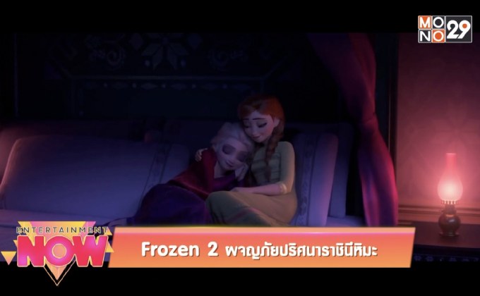 Movie Review : Frozen 2  ผจญภัยปริศนาราชินีหิมะ