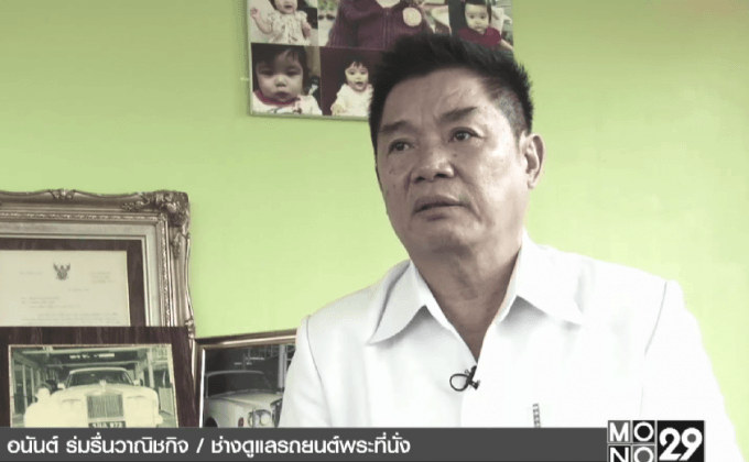 เปิดใจช่างดูแลรถยนต์พระที่นั่ง น้อมนำความพอเพียง