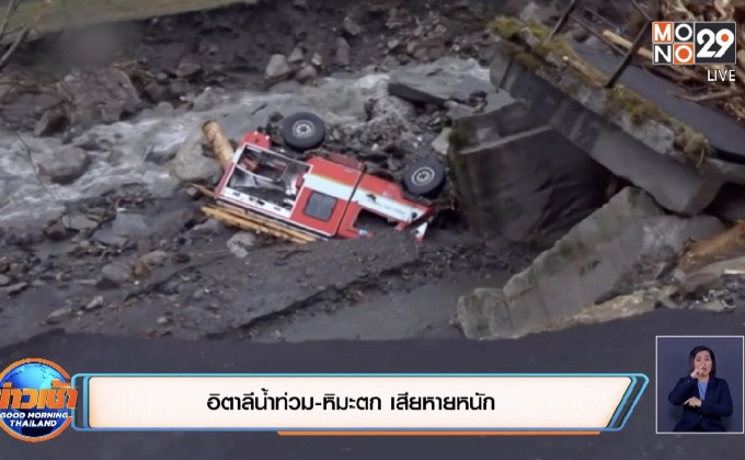 อิตาลีน้ำท่วม-หิมะตก เสียหายหนัก