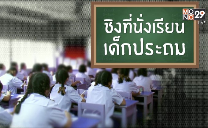 คุยครบกับพบเอก : ฤดูกาลสอบชิงที่นั่งเรียนของเด็กประถม