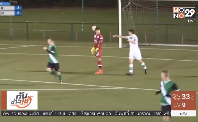 “ตอง” พอใจประเดิมคลีนชีตให้ทีมสำรองลูเวิน