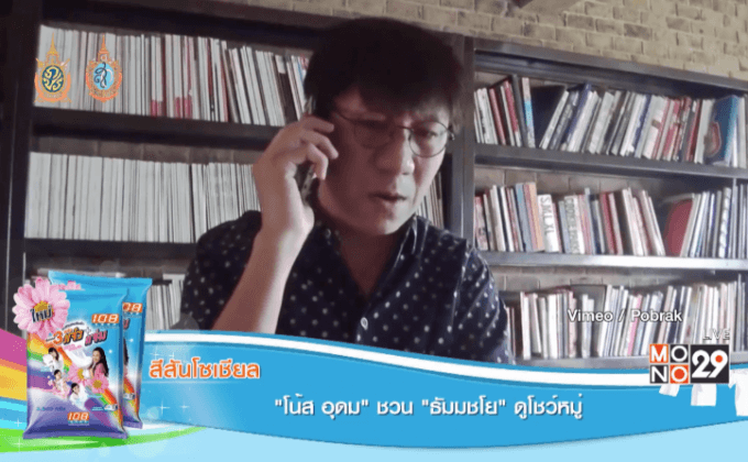 “โน้ส อุดม” ชวน “ธัมมชโย” ดูโชว์หมู่