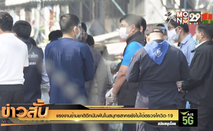 แรงงานข้ามชาติอีกนับพันในสมุทรสาครยังไม่ได้ตรวจโควิด-19