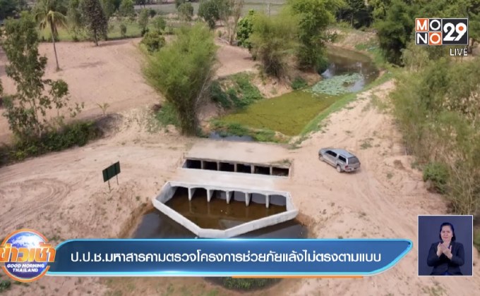 ป.ป.ช.มหาสารคามตรวจโครงการช่วยภัยแล้งไม่ตรงตามแบบ