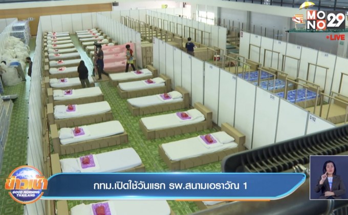 กทม.เปิดใช้วันแรก รพ.สนามเอราวัณ 1