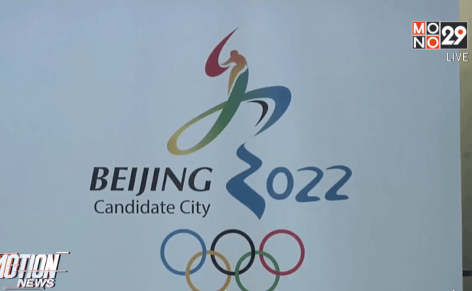 ปักกิ่งหวังเป็นเจ้าภาพโอลิมปิกฤดูหนาวปี 2022