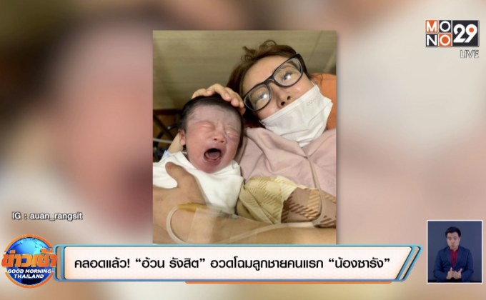 คลอดแล้ว! “อ้วน รังสิต” อวดโฉมลูกชายคนแรก “น้องซารัง”