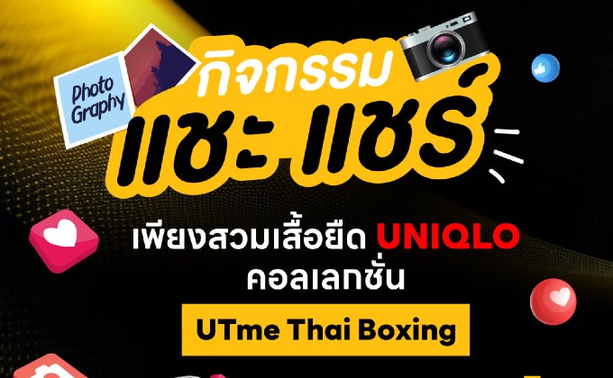 ททท. จับมือ UNIQLO THAILAND และ Buakaw Gallery ชวนคนไทยร่วมกระตุ้นการท่องเที่ยวผ่านกิจกรรม แชะ แชร์