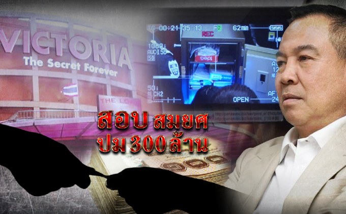 สอบสมยศปม 300 ล้าน