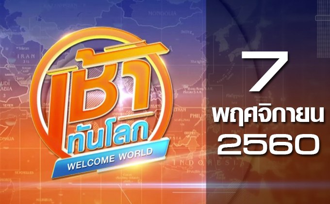 เช้าทันโลก Welcome World 07-11-60