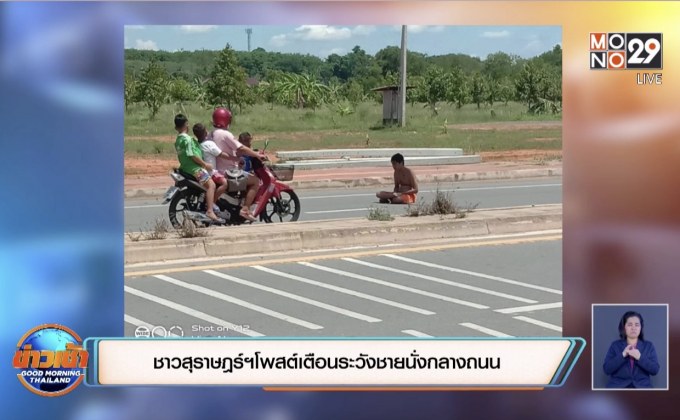 ชาวสุราษฎร์ฯโพสต์เตือนระวังชายนั่งกลางถนน
