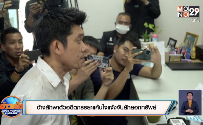 อ้างลักพาตัวอดีตภรรยาแค้นใจแจ้งจับยักยอกทรัพย์