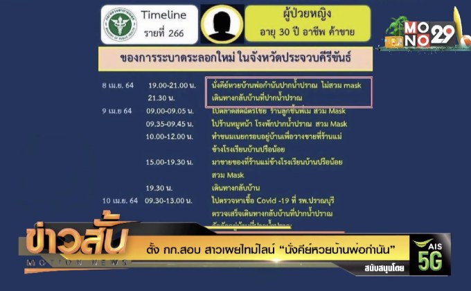 ตั้ง กก.สอบ สาวเผยไทม์ไลน์ “นั่งคีย์หวยบ้านพ่อกำนัน”