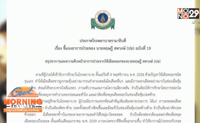 รพ.รามาแถลง  “ปอ-ทฤษฎี” เสียชีวิตแล้ววานนี้