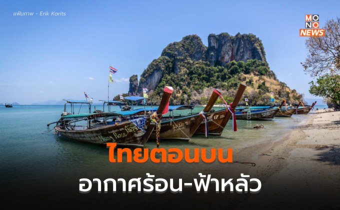 ประเทศไทยตอนบนอากาศร้อน – ฟ้าหลัวในตอนกลางวัน