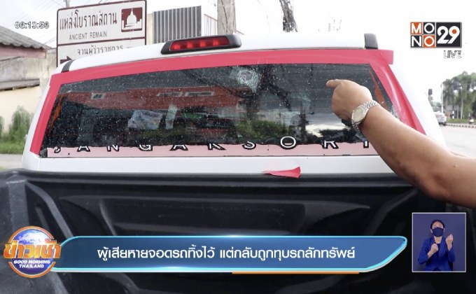 ผู้เสียหายจอดรถทิ้งไว้ แต่กลับถูกทุบรถลักทรัพย์