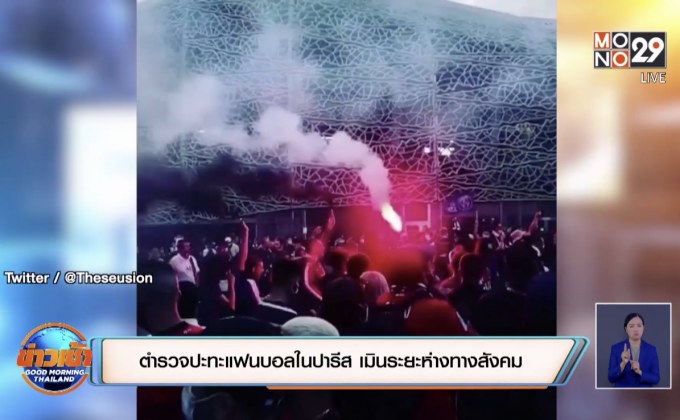 ตำรวจปะทะแฟนบอลในปารีส เมินระยะห่างทางสังคม