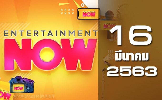 Entertainment Now 16-03-63