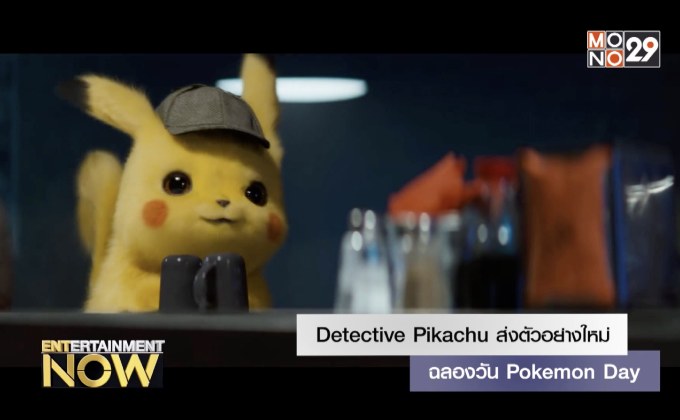 Detective Pikachu ส่งตัวอย่างใหม่ฉลองวัน Pokemon Day