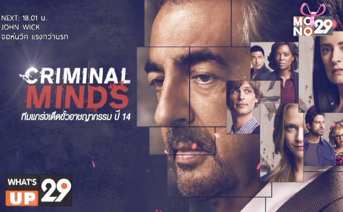 MONO29 ชวนลุ้นกับซีรีส์ “Criminal Minds Season 14” ทุกเสาร์- อาทิตย์ เวลา 14.05 น. เริ่ม 3 พ.ค.นี้