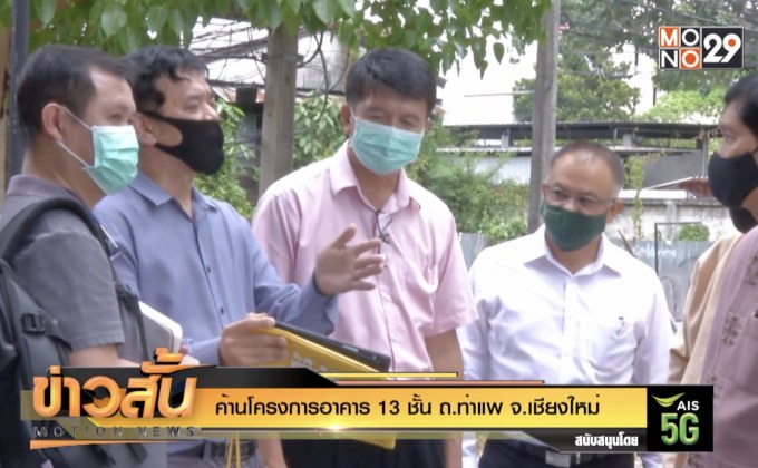 ค้านโครงการอาคาร 13 ชั้น ถ.ท่าแพ จ.เชียงใหม่