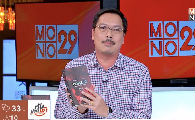 Maxx Publishing พาไปเจาะลึกเบื้องหลังคดีดังในหนังสือ “Mindhunter”