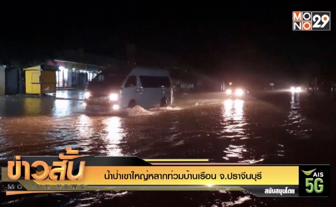 น้ำป่าเขาใหญ่หลากท่วมบ้านเรือน จ.ปราจีนบุรี