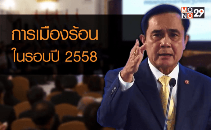 การเมืองร้อนในรอบปี 2558