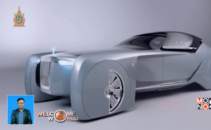 Rolls-Royce เผยคอนเซ็ปต์รถไร้คนขับแห่งอนาคต
