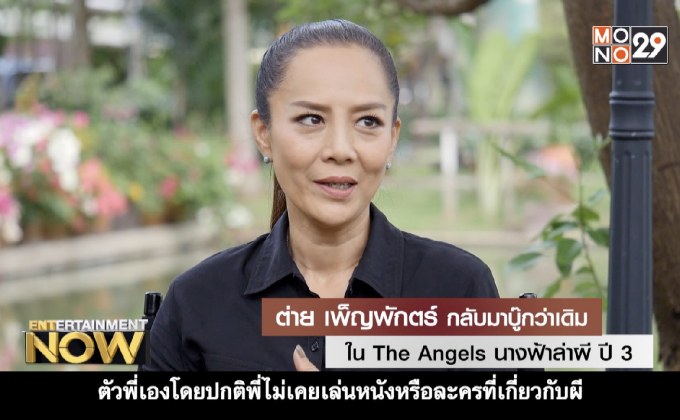 ต่าย เพ็ญพักตร์ กลับมาบู๊กว่าเดิม ใน The Angels นางฟ้าล่าผี ปี 3
