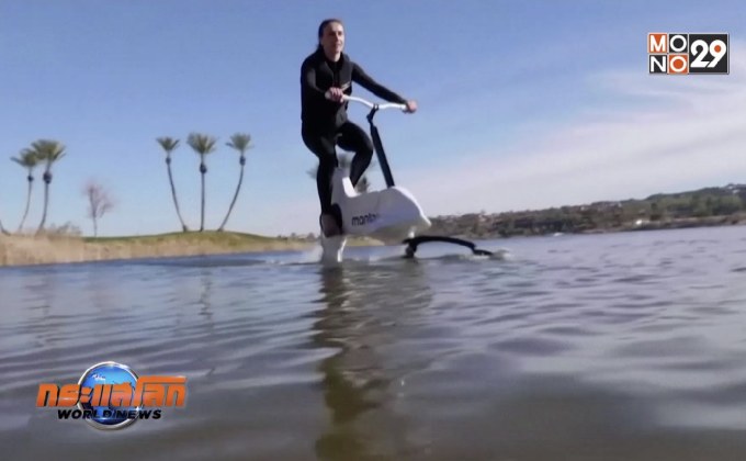 จักรยานติดปีกขี่ในน้ำคันแรกของโลก