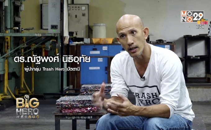 Big hero พลังคนดี : Trash Hero อาสาทำรองเท้าจากขยะทะเล