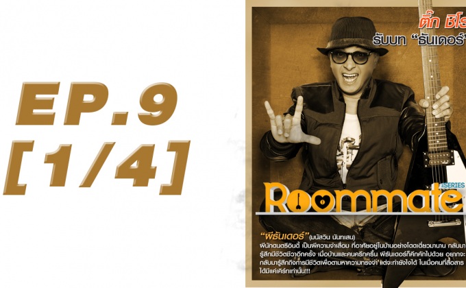 Roommate The Series EP.9 [1/4] ตอน ผิดผี ผิดคน