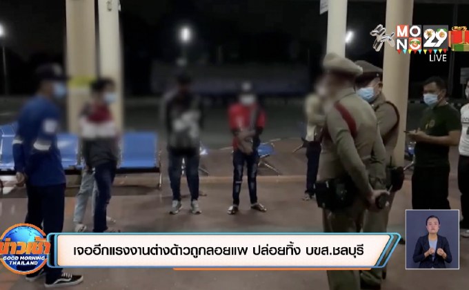 เจออีกแรงงานต่างด้าวถูกลอยแพ ปล่อยทิ้ง บขส.ชลบุรี