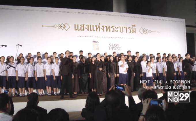 โครงการภาคภูมิแผ่นดินไทย จัดงาน “แสงแห่งพระบารมี”