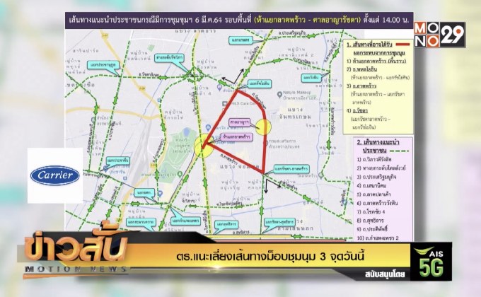 ตร.แนะเลี่ยงเส้นทางม็อบชุมนุม 3 จุดวันนี้