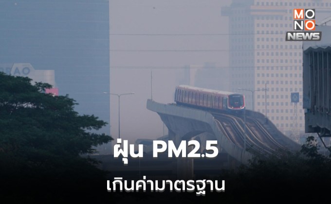 ฝุ่น PM2.5 วันนี้ หนักหลายพื้นที่ / กทม. ฝุ่นท่วม แตะระดับสีแดง 5 เขต