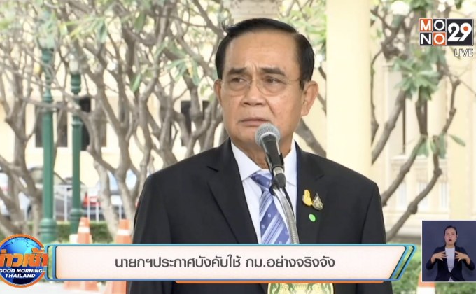 นายกฯประกาศบังคับใช้ กม.อย่างจริงจัง